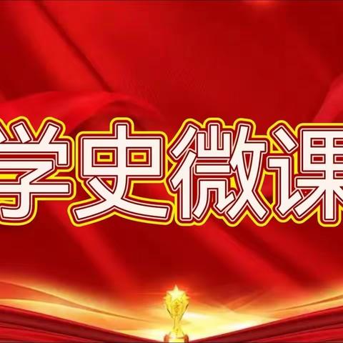 学史微课之二  夹金山上的“小太阳”