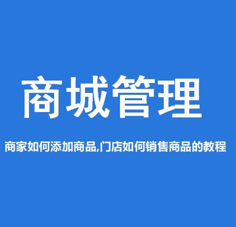 添加商品、商品销售操作步骤