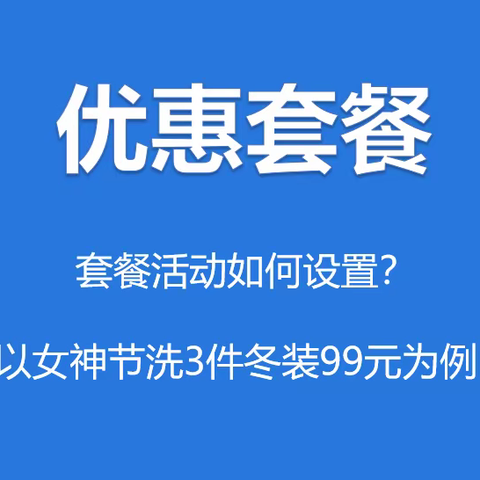 套餐活动设置步骤