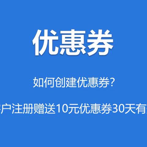 创建和发放优惠券教程