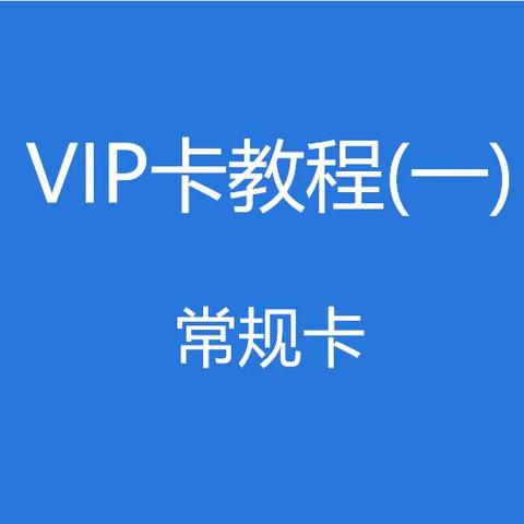 VIP卡教程一 · 常规卡