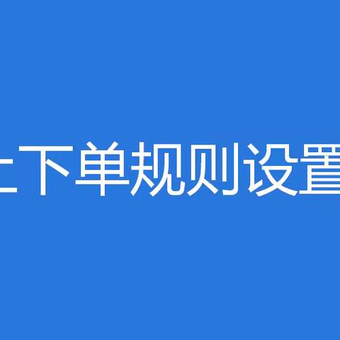 公众号下单规则设置