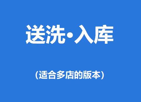 门店送洗·入库（适合多店版）