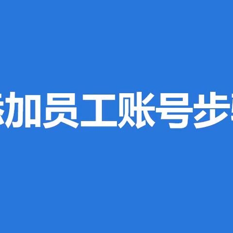 基础设置教程·3.添加员工账号步骤