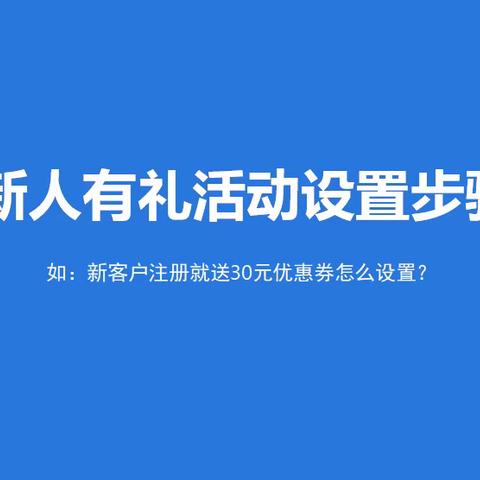 新人有礼活动设置步骤