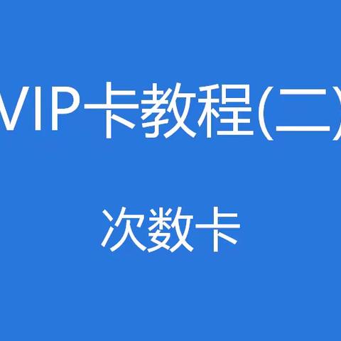 VIP卡教程二 · 次数卡