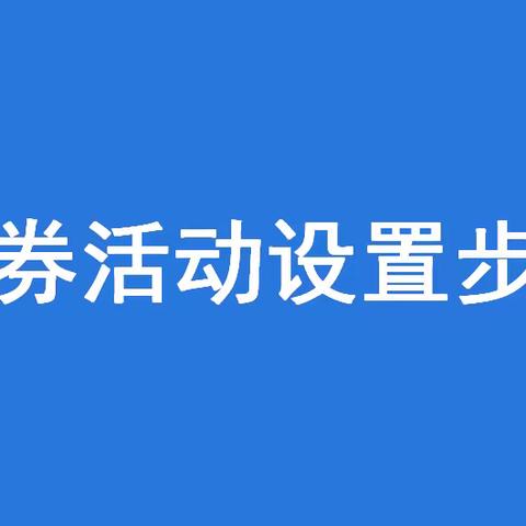 领券活动如何设置