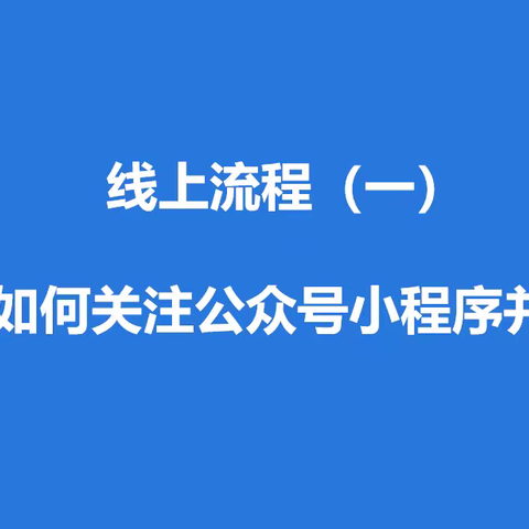 线上流程一·客户如何关注下单