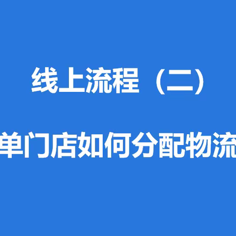 线上流程二·线上订单门店如何取送