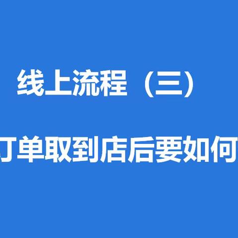 线上流程三·衣物取到店后如何处理