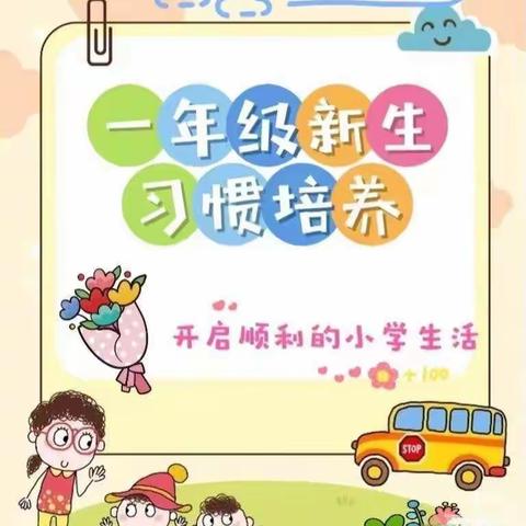 立规养习，静待花开——鹰潭市第九小学一年级班级常规展示