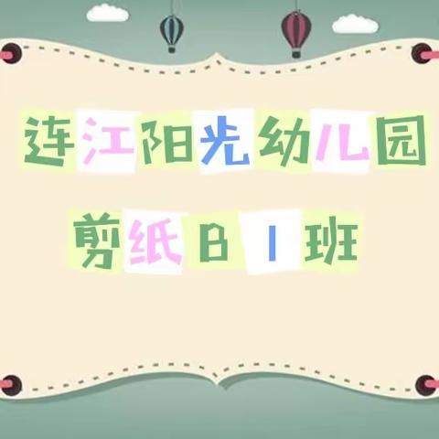 连江阳光幼儿园剪纸B1班活动锦集