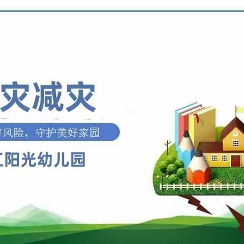 连江阳光幼儿园——防灾减灾安全知识宣传