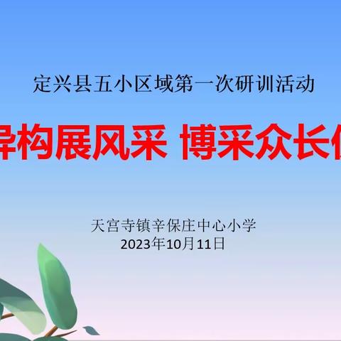 同课异构展风采 博采众长促提升——定兴县五小区域研训共同体第一次活动