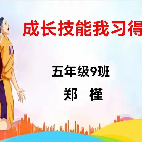 成长技能我习得——运动（五年级九班，郑槿）