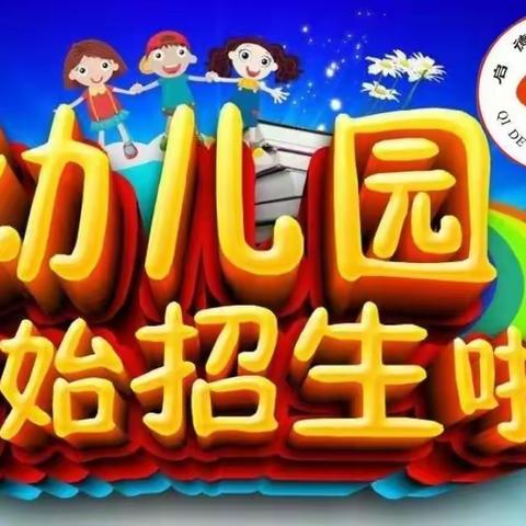 遇见美好  遇见你——启德幼儿园2023春季招生简章