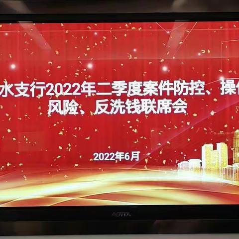 金水支行组织召开2022年二季度案件防控 操作风险暨反洗钱联席会议