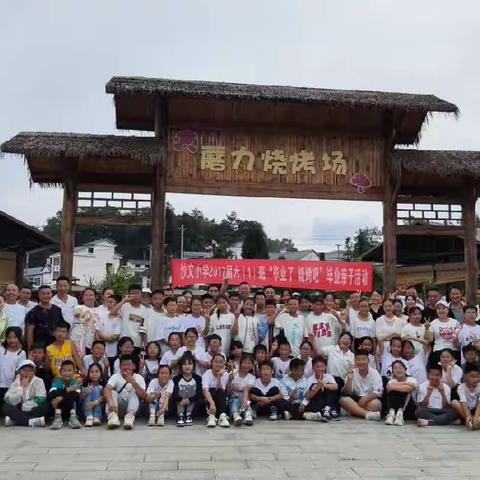 沙文小学2017届六1班毕业亲自活动