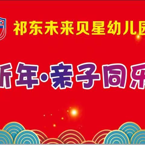 未来贝星幼儿园“迎新年·亲子同乐会”邀请函