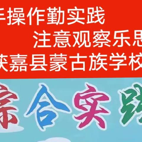 动手操作勤实践，注意观察乐思考——获嘉县蒙古族学校社会实践活动展