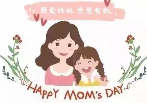 爱在心中 感恩最美——吴起红军小学一年级五班母亲节主题教育活动