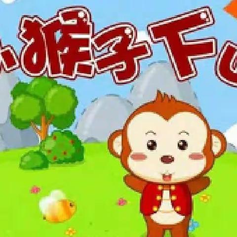 奇思妙想绘童话  妙笔生花记童年——记吴起县红军小学一年级五班绘本创编《小猴子再下山》