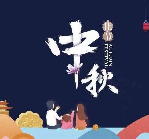 月盈情满庆佳节 共聚天伦话团圆——延安吴起红军小学二年级五班“我们的节日•中秋”主题教育实践活动