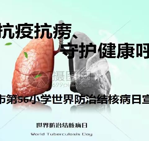 携手抗疫抗痨  守护健康呼吸——乌市第56小学结核病宣传日活动