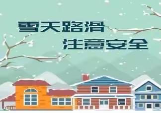 苹果山幼儿园雨雪天温馨提示