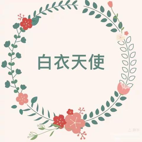 致敬“白衣天使”——国际护士节