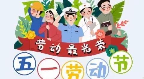 文竹中学“五一”放假安排及温馨提示