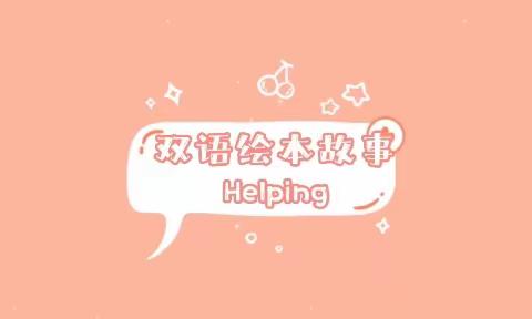 第8周双语绘本故事《Helping》