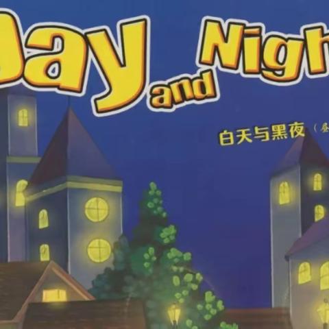 第15期双语绘本~白天和黑夜《Day and Night》