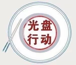 芦蒲镇实验幼儿园小班习惯养成篇—光盘行动