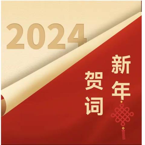 教育B2211班班长2024年新年贺词 | 奋楫笃行启新程 凝心聚力开新篇