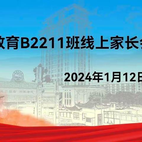 家校同心，师生同行——教育学院B2211班线上家长会顺利召开