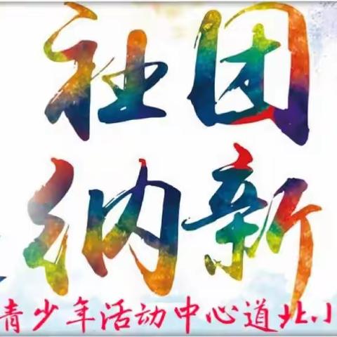 道北小学“红领巾”社团纳新总动员