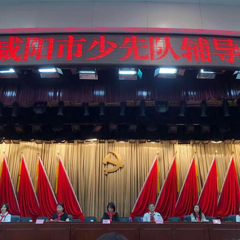 星星火炬，薪火相传 ——渭城区道北小学少先队辅导员参加2020年度咸阳市少先队辅导员培训