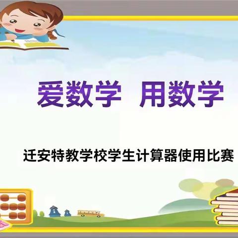 爱数学 用数学---迁安特殊教育学校举行学生计算器使用比赛