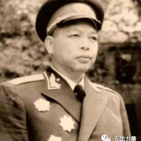 厉害了！开国中将：曾国华，五华岐岭镇凤凰村人！