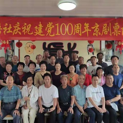 国粹迎华诞，经典颂党恩——龙口市同悟社庆祝建党100周年京剧票友联谊会