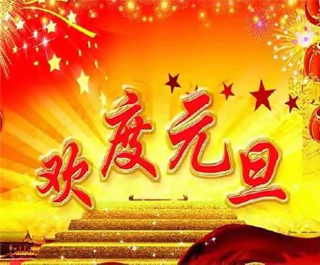 南龙贵小学----"喜迎元旦   共贺新年”活动