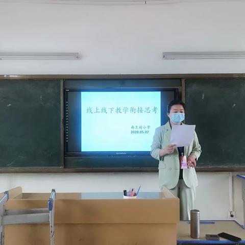 线上线下教学衔接思考——惠济区南王村小学语文教研记录