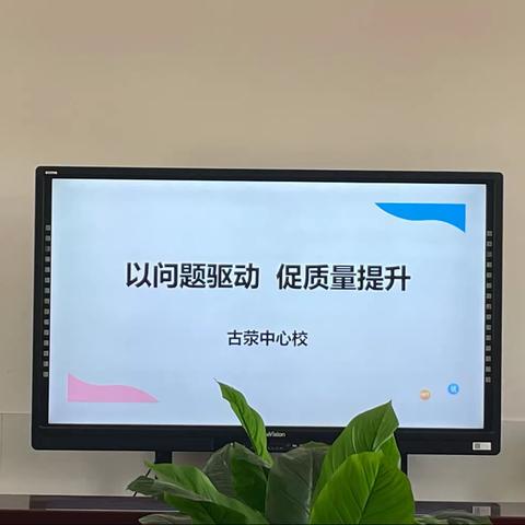 以问题驱动，促质量提升——古荥中心校5月份抽测质量分析会