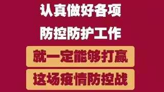 疫情就是命令防控就是责任