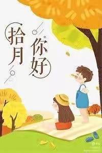 金秋十月，“幼”见美好——双兴幼儿园大一班十月份美篇