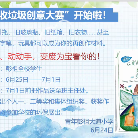 【青年•彭祖】小创意聚焦环保，大智慧伴我同行—彭祖大道小学“可回收垃圾创意大赛”