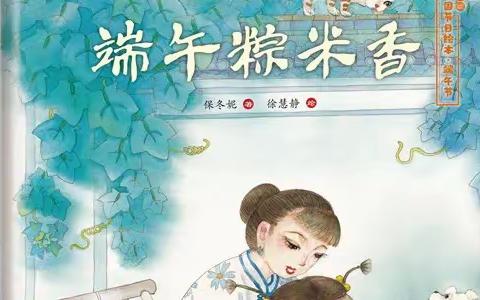 【闸西园|泛舟时光~亲子共读】第七十期《端午粽米香》