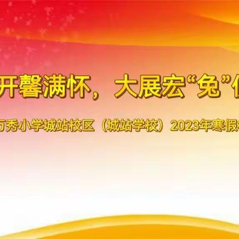 教研花开馨满怀，大展宏“兔”促成长——玉州区万秀小学城站校区（城站学校）2023年寒假校本培训