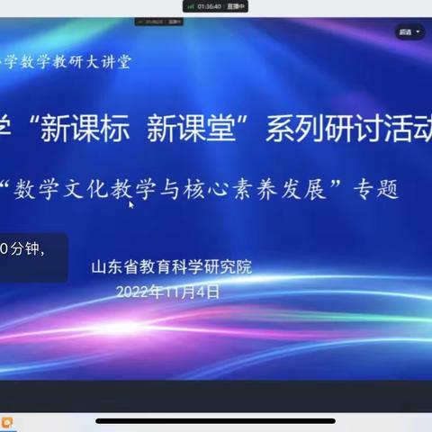 “新课标  新课堂”研讨活动——“数学文化教学与核心素养发展”